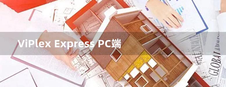 ViPlex Express PC端显示屏信息发布管理系统 异步播放用户手册-V2.0.2